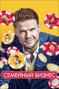 Семейный бизнес онлайн